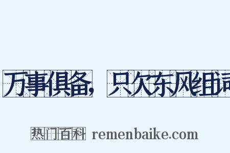 万事俱备，只欠东风组词是什么意思的图片